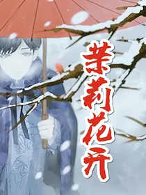 老九门之茉莉花开