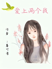 爱上两个我