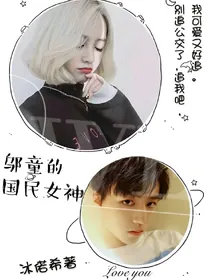 邬童的国民女神