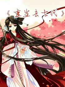 重生去古代