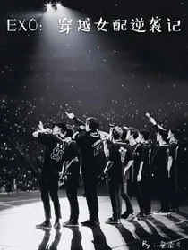 EXO：穿越女配逆袭记
