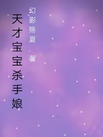 天才宝宝杀手娘