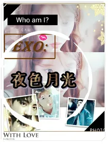EXO:夜色月光