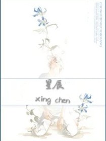 重生之星辰
