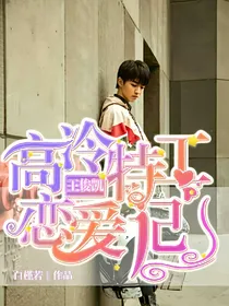 王俊凯:高冷特工恋爱记