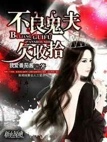 不良鬼夫欠收拾