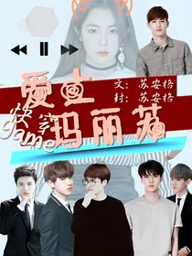 快穿游戏：爱上玛丽苏