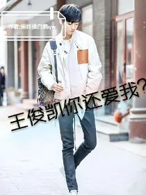 王俊凯你还爱我？