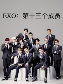 EXO：第十三个成员