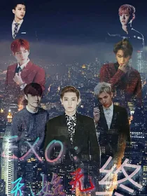 EXO:无始无终