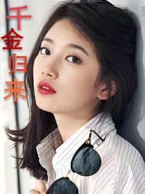 裴秀智：复仇千金