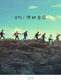 BTS：限时爱恋