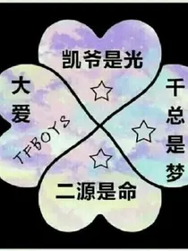 tfboys我的霸道校草老公