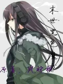 末世之黑色魔方