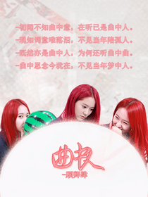 曲中人