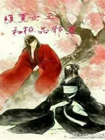 腹黑女王和极品邪尊