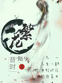 繁花昔时