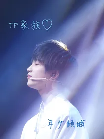 TF家族、年少倾城