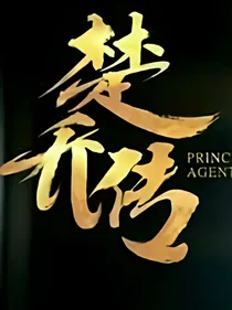 楚乔传之楚琴