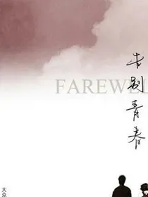 再见了！青春