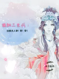 貔貅三世代：妖兽夫人穿！穿！穿！