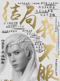 轩辕剑穿越版+三生三世