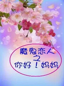 魔鬼恋人之你好妈妈