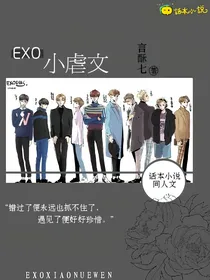 EXO:小虐文.