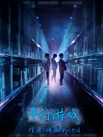 平行游戏