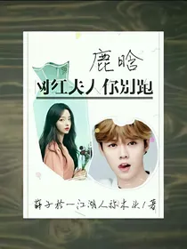 鹿晗，网红夫人你别跑
