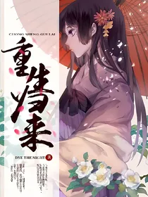 重生归来S