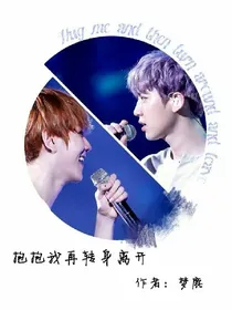 EXO.抱抱我再转身离开
