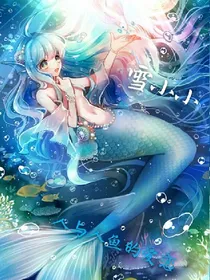 人与人鱼的爱恋