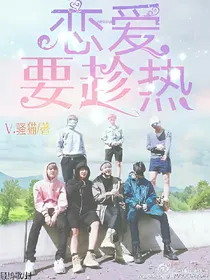 恋爱要趁热