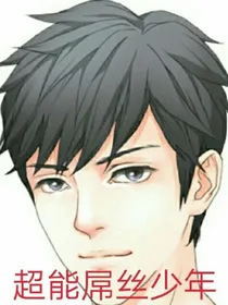 超能屌丝少年