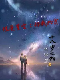 烂漫星空：你我共赏
