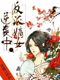 反派嫡女逆袭中