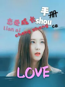 EXO之恋爱成长手册