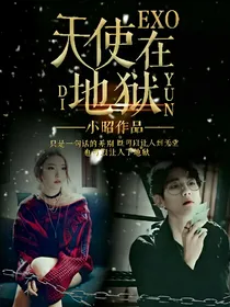EXO:天使在地狱