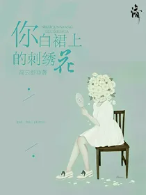 你白裙上的刺绣花
