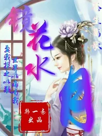 镜花水月.苍生离歌