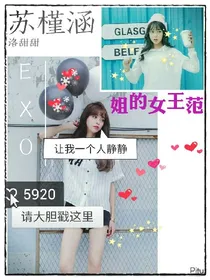 EXO，姐的女王范
