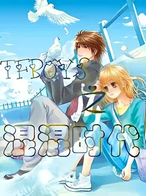 TFBOYS之混混时代