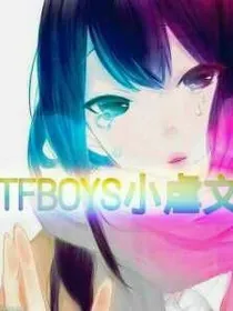 tfboys的小虐文