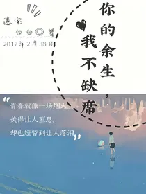 你的余生，我不缺席