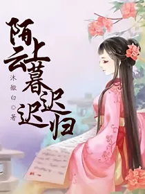 陌上云暮迟迟归