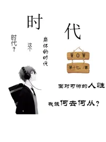 WOW，这个时代
