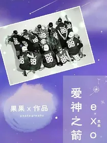 EXO：爱神之箭