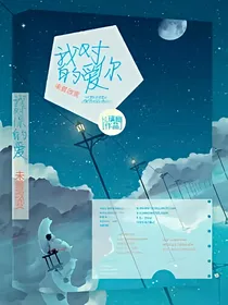 我对你的爱，未曾改变