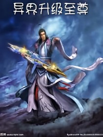异界升级至尊